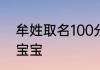 牟姓取名100分以上的名字 牟姓取名宝宝