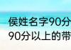 侯姓名字90分以上的带水的 侯姓名字90分以上的带水的有哪些呢