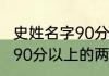 史姓名字90分以上的两个字 史姓名字90分以上的两个字有哪些