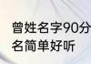 曾姓名字90分以上的鼠年 曾姓男孩取名简单好听