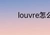 louvre怎么读 louvre读法