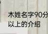 木姓名字90分以上的 木姓名字90分以上的介绍