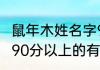 鼠年木姓名字90分以上 鼠年木姓名字90分以上的有哪些