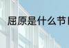 屈原是什么节日 屈原日是什么节日