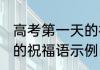 高考第一天的祝福语 有关高考第一天的祝福语示例