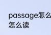 passage怎么读 passage英语如何怎么读