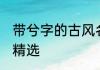 带兮字的古风名字 带兮字的古风名字精选