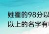 姓翟的98分以上的名字 姓翟的98分以上的名字有哪些