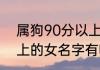 属狗90分以上的女名字 属狗90分以上的女名字有哪些