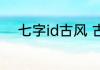 七字id古风 古色古香七个字古风