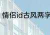 情侣id古风两字 两字情侣id干净古风