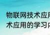 物联网技术应用是学什么的 物联网技术应用的学习内容