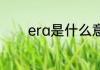 era是什么意思 era英文解释