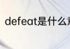 defeat是什么意思 defeat英文解释