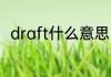 draft什么意思 draft英语什么意思