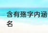 含有殇字内涵的微信名 带有殇字的网名