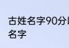 古姓名字90分以上的男孩 好听的男生名字