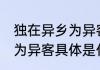 独在异乡为异客是什么节日 独在异乡为异客具体是什么节日