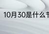 10月30是什么节日 10月30是啥节日