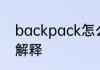 backpack怎么读音 backpack英文解释