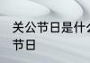 关公节日是什么时候 什么时候是关公节日