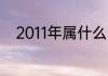 2011年属什么 生日2011年属什么