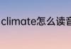 climate怎么读音 climate英语怎么读