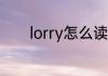 lorry怎么读 lorry英语怎么读