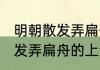 明朝散发弄扁舟的上句是什么 明朝散发弄扁舟的上句简介