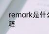 remark是什么意思 remark英文解释