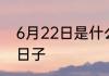 6月22日是什么节日 6月22日是什么日子