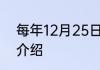 每年12月25日是什么节日 12月25日介绍