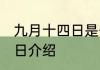 九月十四日是什么节日 九月十四日节日介绍