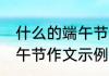 什么的端午节作文350字 传统节日端午节作文示例