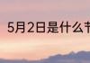 5月2日是什么节日 5月2日是啥节日