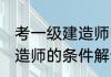 考一级建造师需要什么条件 考一级建造师的条件解说