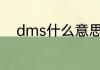 dms什么意思 dms的意思是什么