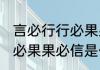 言必行行必果果必信的意思 言必行行必果果必信是什么意思