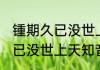 锺期久已没世上天知音的意思 锺期久已没世上天知音解释