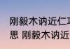 刚毅木讷近仁巧言令色鲜矣仁什么意思 刚毅木讷近仁巧言令色鲜矣仁出处