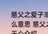 慈父之爱子非为报也不接内解于心什么意思 慈父之爱子非为报也不接内解于心介绍