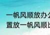 一帆风顺放办公室哪里最旺财 哪个位置放一帆风顺比较好