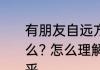 有朋友自远方来不亦乐乎的意思是什么? 怎么理解有朋友自远方来不亦乐乎