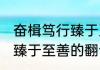 奋楫笃行臻于至善什么意思 奋楫笃行臻于至善的翻译