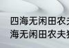 四海无闲田农夫犹饿死是什么意思 四海无闲田农夫犹饿死诗句翻译