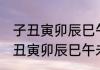 子丑寅卯辰巳午未申酉戌亥怎么读 子丑寅卯辰巳午未申酉戌亥的读音