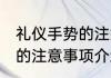 礼仪手势的注意事项有哪些 礼仪手势的注意事项介绍