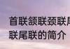 首联颔联颈联尾联怎么读 首联颔联颈联尾联的简介