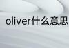 oliver什么意思 oliver英语什么意思