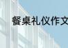 餐桌礼仪作文 餐桌礼仪作文例文